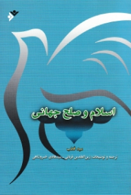 اسلام و صلح جهانی