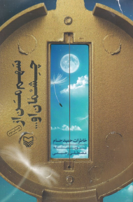 سهم من از چشمان او (خاطرات حمید حسام)