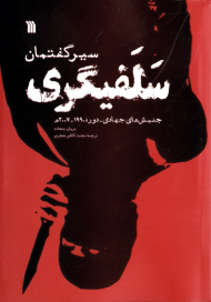 سیر گفتمان سلفی گری (جنبش های جهادی دوره 1990-2007)