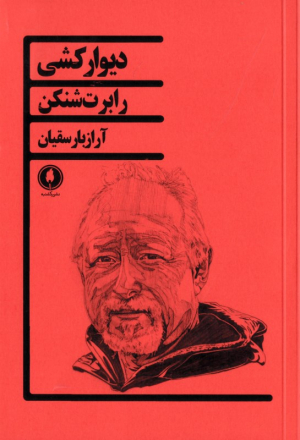 دیوارکشی