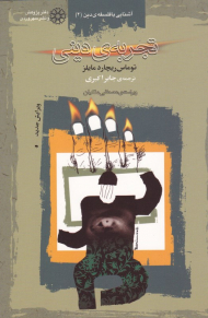 تجربه دینی (آشنایی با فلسفه دین 2)