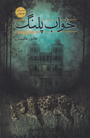 خواب پلنگ
