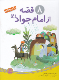 8 قصه از امام جواد