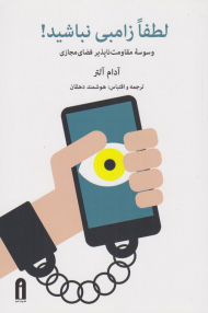 لطفا زامبی نباشید! (وسوسه مقاومت ناپذیر فضای مجازی)