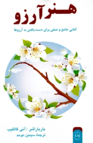 هنر آرزو (کتابی جامع و عملی برای دست یافتن به آرزوها)