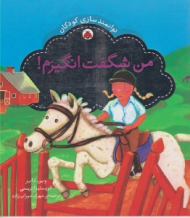 من شگفت انگیزم (توانمند سازی کودکان)