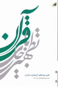 تطهیر با جاری قرآن (تفسیر سوره آل عمران، مدثر و ...)