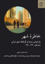 خاطره شهر: بازخوانی سینماتوگرافیک شهر ایرانی (دهه های 1340-1350)