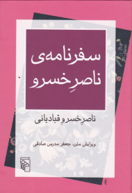 سفرنامه ناصر خسرو