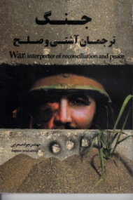 جنگ ترجمان آشتی و صلح