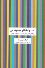 1001 راهکار تبلیغاتی (راهکارهایی از بزرگترین تبلیغات جهان)