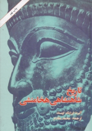 تاریخ شاهنشاهی هخامنشی