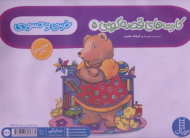 خرسی و حسودی (کارت های قصه گویی 5)