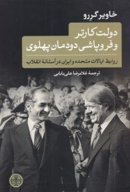 دولت کارتر و فروپاشی دودمان پهلوی (روابط ایالات متحده و ایران در آستانه انقلاب)