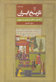 تاریخ ایران (از آغاز اسلام تا پایان صفویان)