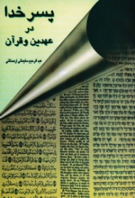 پسر خدا در عهدین و قرآن