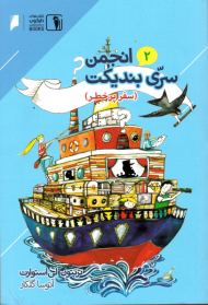 سفر پر خطر (انجمن سری بندیکت 2)