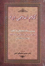 کلام اسلامی 1 و 2 (بررسی و نقد منتخباتی از کتاب کشف المراد فی شرح تجرید الاعتقاد - از مقصد سوم تا مقصد ششم)