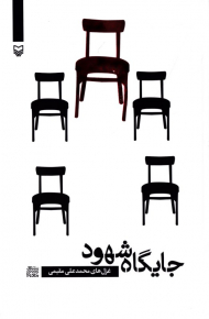 جایگاه شهود (شعر معناگرا 3)