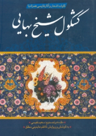 کلیات اشعار و آثار فارسی به همراه گزیده کشکول شیخ بهایی