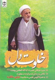 خلوت دل (سیره عرفانی حضرت ایت الله العظمی بهجت)