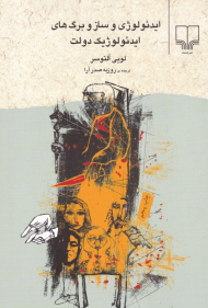 ایدئولوژی و ساز و برگ های ایدئولوژیک دولت