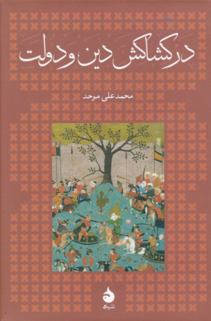 در کشاکش دین و دولت - گالینگور