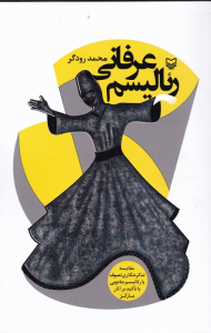 رئالیسم عرفانی (مقایسه تذکره نگاری تصوف با رئالیسم جادویی با تاکید بر آثار مارکز)