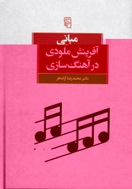 مبانی آفرینش ملودی در آهنگ سازی