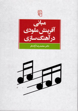 مبانی آفرینش ملودی در آهنگ سازی