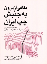 نگاهی از درون به جنبش چپ ایران (گفتگوی حمید شوکت با مهدی خانباباتهرانی)