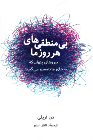 بی منطقی های هر روز ما (نیروهای پنهان که به جای ما تصمیم می گیرند)