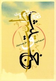 معناشناسی طیب و خبیث