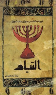 التیام (فرجام شناسی جریان های تاریخ)