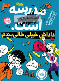 داداش خیلی خالی بندم (مدرسه...است 3)