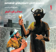 ضحاک و کاوه آهنگر (مجموعه کامل داستان های شاهنامه 1)