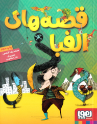 قصه های الفبا