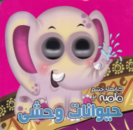 حیوانات وحشی (کتاب های چشم قلمبه 2)