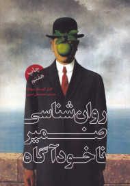 روانشناسی ضمیر ناخودآگاه