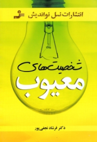 شخصیت های معیوب (روانشناسی اختلالات شخصیت)