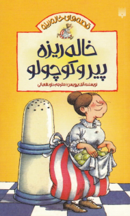 خاله ریزه پیر و کوچولو (قصه های خاله ریزه)