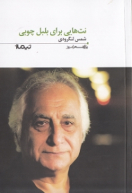 نت هایی برای بلبل چوبی