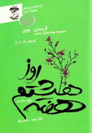 روز هشتم هفته (کلیدهای یک در باز)