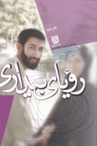 رویای بیداری (خاطرات شفاهی خانم زینب عارفی همسر شهید مدافع حرم مصطفی عارفی - خاطرات شفاهی زنان قهرمان 1)