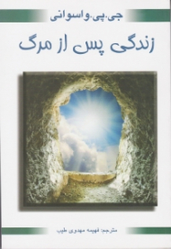 زندگی پس از مرگ