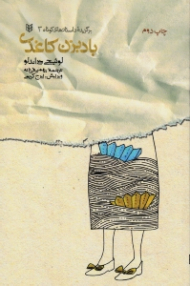 بادبزن کاغذی (برگزیده داستان کوتاه 3)