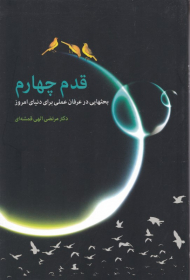 قدم چهارم (بحثهایی در عرفان عملی برای دنیای امروز)