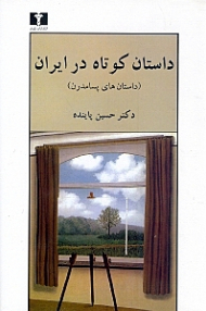 داستان کوتاه در ایران جلد 3 (داستان های پسامدرن)