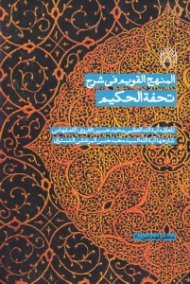 المنهج القویم فی شرح تحفه الحکیم