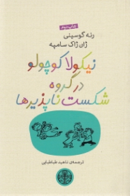 نیکولا کوچولو در گروه شکست ناپذیرها